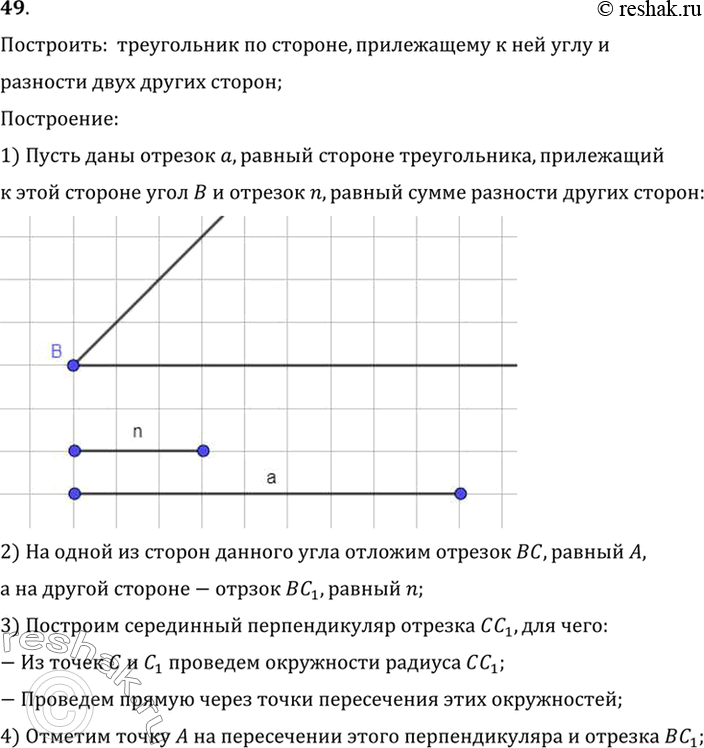 Изображение 49. Постройте треугольник, если заданы сторона, прилежащий к ней угол и разность двух других сторон.Построить:  треугольник по стороне, прилежащему к ней углу и...