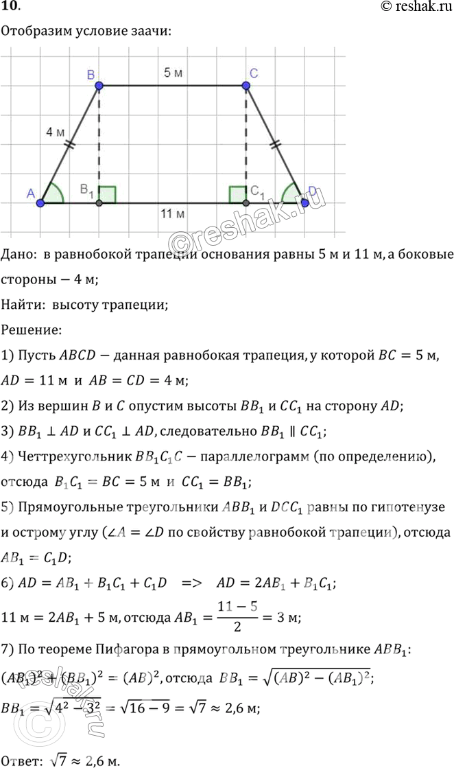 Изображение 10. Найдите высоту равнобокой трапеции, у которой основания 5 м и 11 м, а боковая сторона 4...