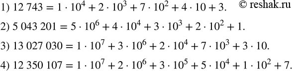 Изображение 147. Записать в виде суммы разрядных слагаемых число:1) 12 743; 2) 5 043 201; 3) 13 027 030; 4) 12 350 107. ...