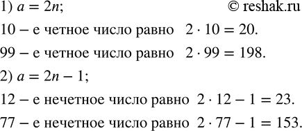 Изображение 25. Найти в ряду натуральных чисел:1) 10-е; 99-е четное число;2) 112-е; 77-е нечетное...