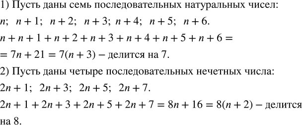 Изображение 251. Доказать, что сумма:1) семи последовательных натуральных чисел делится на 7;2) четырех последовательных нечетных чисел делится на...