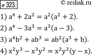 Изображение 323. Вынести за скобки общий множитель:1) a^4+2a^2; 2) a^4-3a^3; 3) a^4 b^2+ab^3; 4) x^2 y^3-x^3 y^2. ...