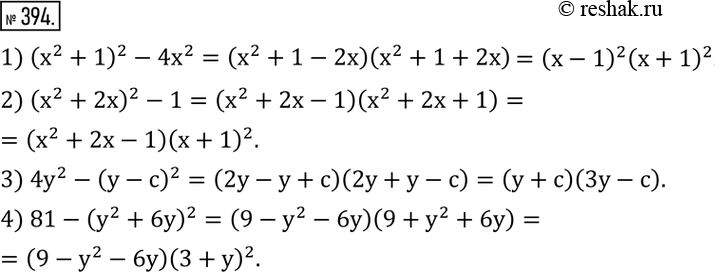 Изображение 394. Разложить на множители:1) (x^2+1)^2-4x^2; 2) (x^2+2x)^2-1; 3) 4y^2-(y-c)^2; 4) 81-(y^2+6y)^2. ...