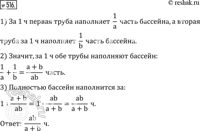 Изображение 516. Бассейн наполняется одной трубой за a часов, другой - за b часов. За сколько часов наполнится бассейн, если одновременно открыть две...