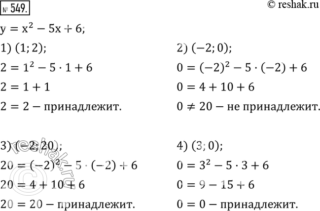 Изображение 549. Дана функция y=x^2-5x+6. Выяснить, принадлежит ли графику этой функции точка с координатами:1) (1;2);   2) (-2;0);  3) (-2;20);   4)...