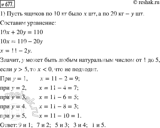 Изображение 677. 1) В одни ящики положили по 10 кг яблок, в другие по 20 кг. Суммарная масса этих яблок составляет 110 кг. Сколько ящиков по 10 кг и сколько по 20 кг заполнено...