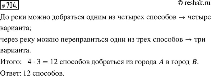 Изображение 704. Чтобы попасть из города A в город B, нужно по дороге доехать до реки, а затем переправиться на другой берег. До реки можно доехать на мотоцикле, на автобусе, на...