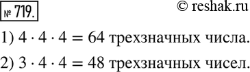 Изображение 719. Сколько различных трёхзначных чисел, в записи которых цифры могут повторяться, можно записать с помощью цифр: 1) 1, 2, 3, 4;    2) 0, 1, 2,...