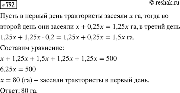Изображение 792. За 5 дней работы трактористы засеяли 500 га. Во 2-й день они засеяли на 25 % больше, чем в 1-й, а в 3-й - на 20 % больше, чем во 2-й. Последние два дня они засевали...