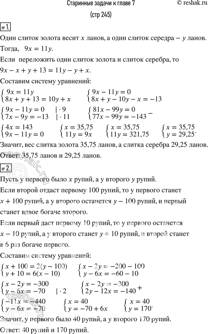 Изображение 1. Имеется 9 слитков золота и 11 слитков серебра, их взвесили, вес совпал. Переложили слиток золота и слиток серебра, золото стало легче на 13 ланов. Каков вес слитка...