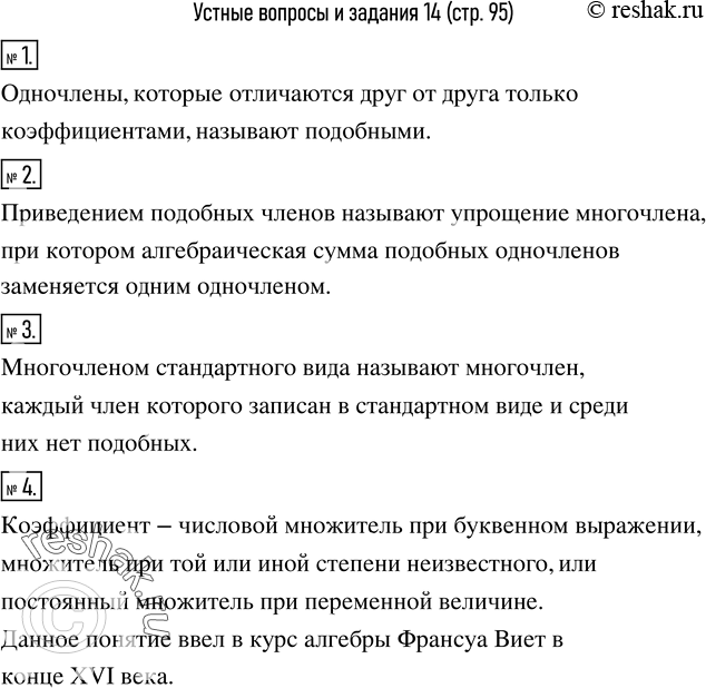Изображение 1. Какие одночлены называют подобными?2. Что называют приведением подобных членов?3. Как привести многочлен к стандартному виду?4. Найти в словаре (или в...