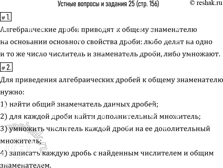 Изображение 1. На основании какого свойства алгебраические дроби приводят к общему знаменателю?2. Сформулировать алгоритм приведения алгебраических дробей к общему...