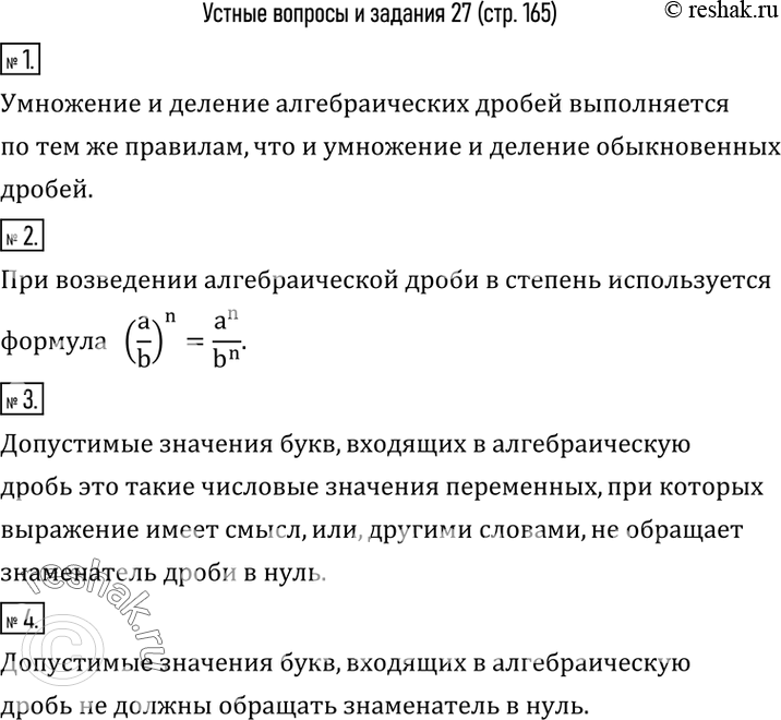 Изображение 1. Сформулировать правила умножения и деления алгебраических дробей.2. Как возвести алгебраическую дробь в степень?3. Что такое допустимые значения букв, входящих в...
