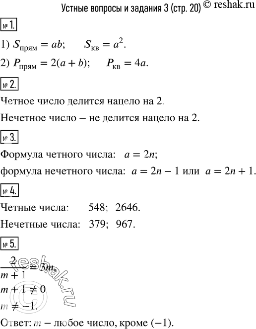 Изображение 1. По каким формулам вычисляют: 1) площадь прямоугольника; квадрата; 2) периметр прямоугольника; квадрата?2. Какое число называется четным; нечетным?3. Привести...