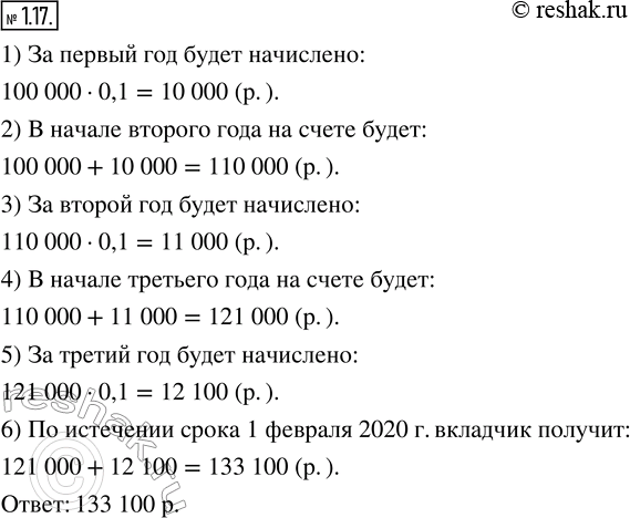 Изображение 1.17. На банковский счёт 1 февраля 2017 г. сроком на 3 года положили 100 000 р. под 10 % годовых. Ежегодно 31 января банк на счёт добавляет начисленные проценты. Какую...