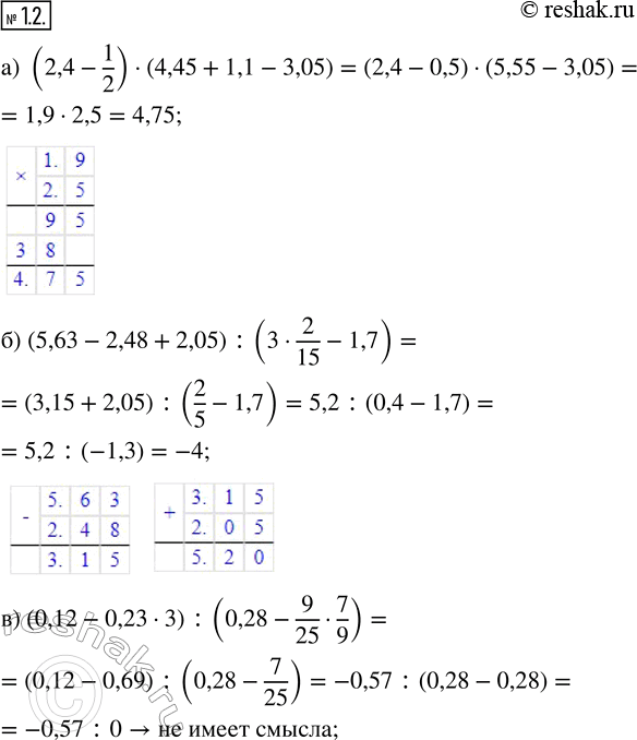 Изображение 1.2. Найдите значение числового выражения. а) (2,4 - 1/2) · (4,45 + 1,1 - 3,05); б) (5,63 - 2,48 + 2,05) : (3 · 2/15 - 1,7); в) (0,12 - 0,23 · 3) : (0,28 - 9/25 ·...