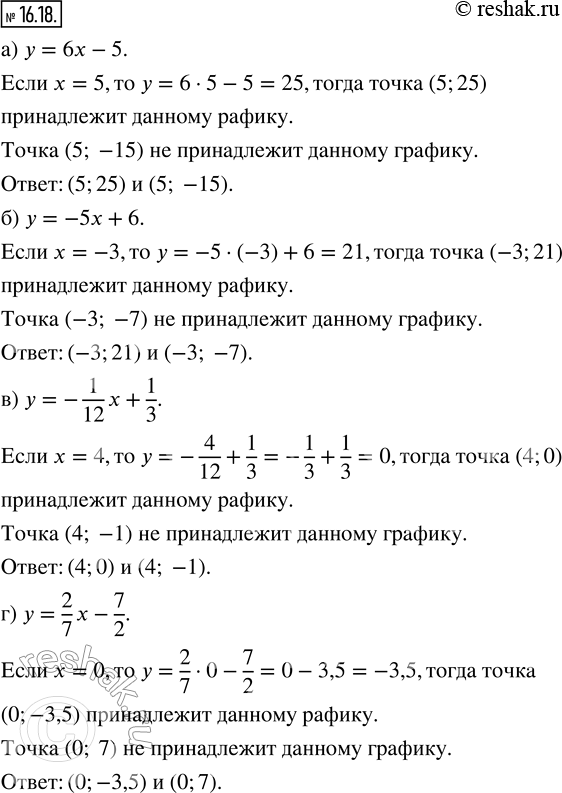 Изображение 16.18. Не выполняя построений, приведите пример точки, принадлежащей графику линейной функции, и точки, не принадлежащей ему:а) y = 6x - 5;    в) y = -1/12 x + 1/3;...