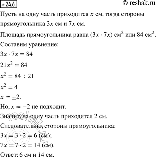 Изображение 24.6. Площадь прямоугольника равна 84 см^2, а его стороны относятся как 3 : 7. Найдите стороны...