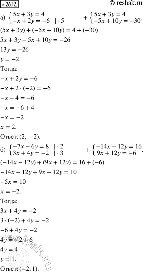 Изображение 26.12. Решите систему уравнений:а) {5x + 3y = 4; -x + 2y = -6}; б) {-7x - 6y = 8; 3x + 4y =...