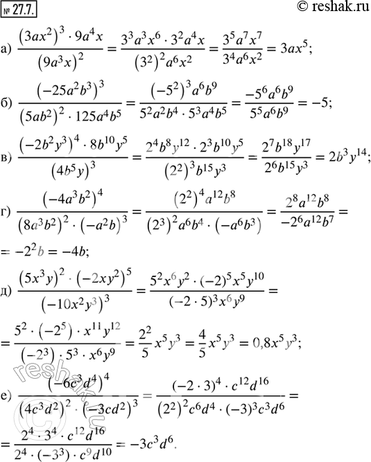 Изображение 27.7. Упростите выражение:а) ((3ax^2)^3 · 9a^4 x)/(9a^3 x)^2;б) (-25a^2 b^3)^3/((5ab^2)^2 · 125a^4 b^5);в) ((-2b^2 y^3)^4 · 8b^10 y^5)/(4b^5 y)^3;г) (-4a^3...