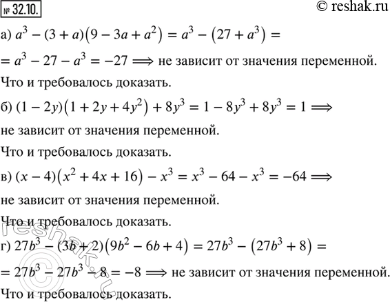 Изображение 32.10. Докажите, что значение выражения не зависит от значения переменной:а) а^3 - (3 + а)(9 - 3а + а^2);б) (1 - 2у)(1 + 2у + 4у^2) + 8у^3;в) (х — 4)(х^2 + 4х +...