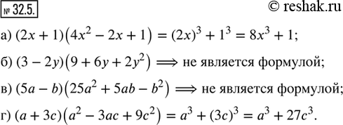 Изображение 32.5. Упростите выражение, используя, если возможно, формулу суммы или разности кубов:а) (2х + 1)(4х^2 - 2х + 1);б) (3 - 2у)(9 + 6у + 2у^2);в) (5а - b)(25а^2 + 5ab...