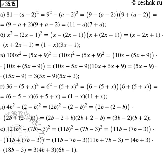 Изображение 35.15. Разложите на множители: а) 81 - (a - 2)^2;        г) 36 - (5 + x)^2;б) x^2 - (2x - 1)^2;      д) 4b^2 - (2 - b)^2;в) 100x^2 - (5x + 9)^2;   е) 121b^2 - (7b...
