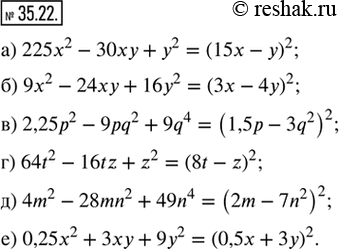 Изображение 35.22. Разложите на множители:а) 225x^2 - 30xy + y^2;      г) 64t^2 - 16tz + z^2;б) 9x^2 - 24xy + 16y^2;      д) 4m^2 - 28mn^2 + 49n^4;в) 2,25p^2 - 9pq^2 + 9q^4;  ...