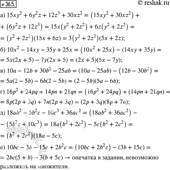 Изображение 36.5. Разложите на множители данное выражение: а) 15xy^2 + 6y^2 z + 12z^3 + 30xz^2;б) 10x^2 - 14xy - 35y + 25x; в) 10a - 12b + 30b^2 - 25ab;г) 16p^2 + 24pq +...