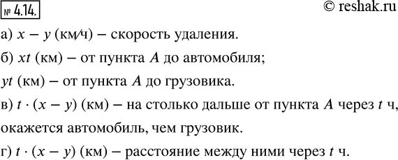 Изображение 4.14. Из пункта А одновременно в одном направлении выехали автомобиль со скоростью x км/ч и грузовик со скоростью у км/ч.а) Чему равна скорость удаления автомобиля от...