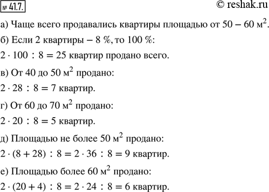Изображение 41.7. Для упражнений 41.7, 41.8 на рисунке 134 дана круговая диаграмма числа проданных двухкомнатных квартир в зависимости от их площади. Известно, что было продано две...