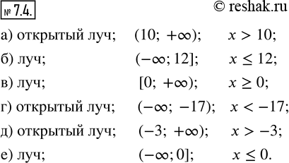 Изображение 7.4. На рисунках 12, 13 представлены геометрические модели числовых промежутков. Назовите промежуток, запишите его обозначение и аналитическую...