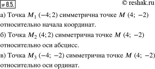 Изображение 8.5. Дана точка М(4; —2). Найдите координаты точек М_1, М_2, М_3, если известно, что:а) точка М_1 симметрична точке М относительно начала координат;б) точка М_2...