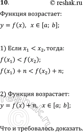 Изображение 10. Известно, что функция y=f(x) является возрастающей на промежутке [a; b]. Докажите, что функция y=f(x)+n является возрастающей на этом...