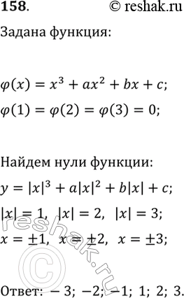 Изображение 158. Нулями функции ?(x)=x^3+ax^2+bx+c являются числа 1, 2 и 3. Найдите нули функции...