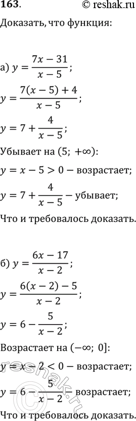 Изображение 163. Докажите, что функция:а) y=(7x-31)/(x-5) убывает на промежутке (5; +?);б) y=(6x-17)/(x-2) возрастает на промежутке (-?;...
