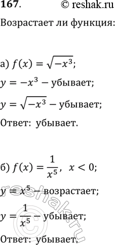 Изображение 167. Определите характер монотонности функции:а) f(x)=v(-x^3);   б) f(x)=1/x^5, где...