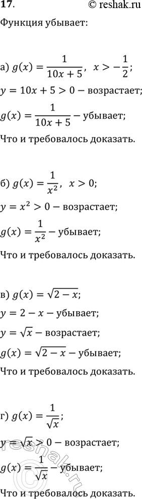 Изображение 17. Докажите, что функция g является убывающей, если:а) g(x)=1/(10x+5), где x>-1/2;   в) g(x)=v(2-x);б) g(x)=1/x^2, где x>0;   г)...