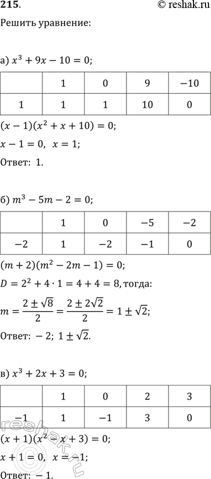 Изображение 215. Решите уравнение:а) x^3+9x-10=0;   г) p^3-3p+2=0;б) m^3-5m-2=0;   д) 2t^3-t^2-1=0;в) x^3+2x+3=0;   е)...