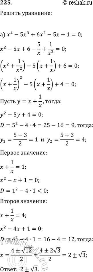 Изображение 225. Решите симметрическое уравнение:а) x^4-5x^3+6x^2-5x+1=0;б) x^4+3x^3-8x^2+3x+1=0;в) 4x^4-8x^3-37x^2-8x+4=0;г)...