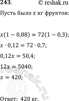 Изображение 243. Свежие фрукты содержат 88% воды, а высушенные — 30%. Сколько требуется свежих фруктов для получения 72 кг высушенных...