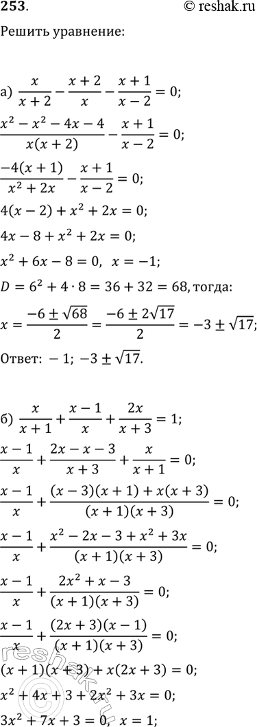 Изображение 253. Решите уравнение:а) x/(x+2)-(x+2)/x-(x+1)/(x-2)=0;б) (x+1)/(x-2)-x/(x+1)+(x+1)/(x+2)=0;в) x/(x+1)+(x-1)/x+2x/(x+3)=1;г)...