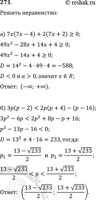 Изображение 271. Найдите множество решений неравенства:а) 7x(7x-4)+2(7x+2)?0;   б)...