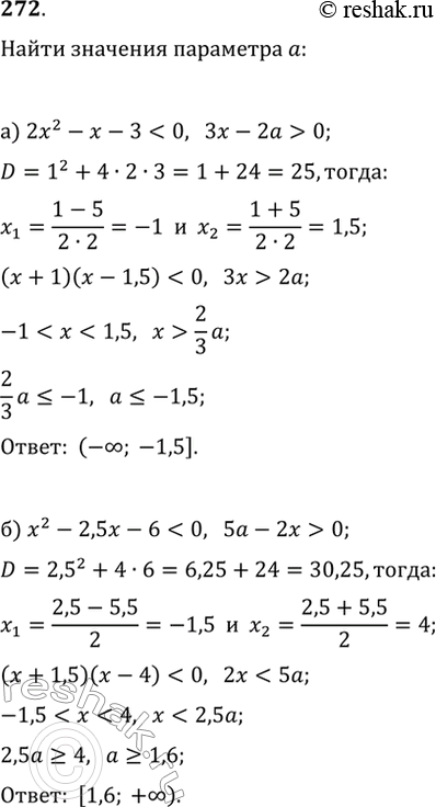 Изображение 272. При каких значениях a каждое решение неравенства:а) 2x^2-x-30;б)...