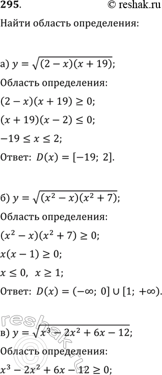 Изображение 295. Найдите область определения функции:а) y=v((2-x)(x+19));   в) y=v(x^3-2x^2+6x-12);б) y=v((x^2-x)(x^2+7));   г)...