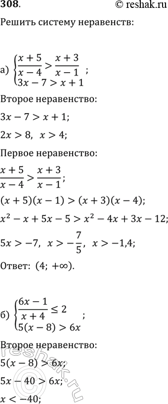 Изображение 308. Решите систему неравенств:а) {(x+5)/(x-4)>(x+3)/(x-1), 3x-7>x+1};б) {(6x-1)/(x+4)?2, 5(x-8)>6x};в) {(2x+3)/(x+2)?(2x+1)/x, 3(2-x)?7x};г)...