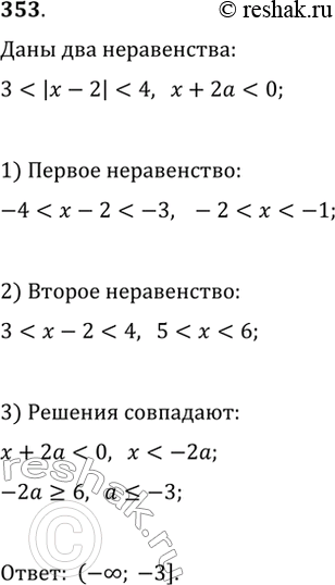 Изображение 353. При каких значениях a всякое решение двойного неравенства...