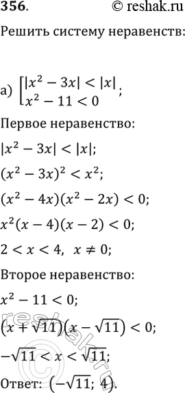 Изображение 356. Найдите множество значений х, удовлетворяющих совокупности:а)...