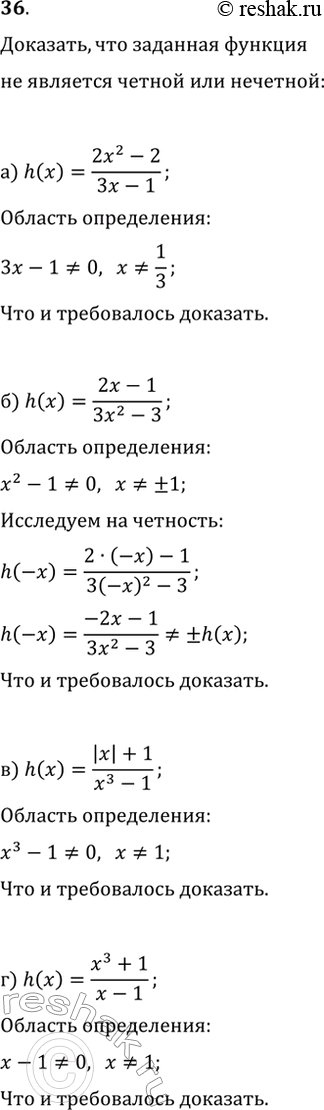 Изображение 36. Докажите, что функция h не является чётной и не является нечётной:а) h(x)=(2x^2-2)/(3x-1);   б) h(x)=(2x-1)/(3x^2-3);в) h(x)=(|x|+1)/(x^3-1);   г)...