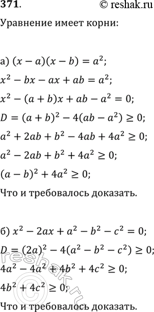 Изображение 371. Докажите, что при любых значениях a и b уравнение имеет корни:а) (x-a)(x-b)=a^2;   б)...